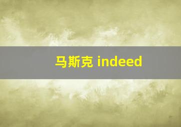 马斯克 indeed